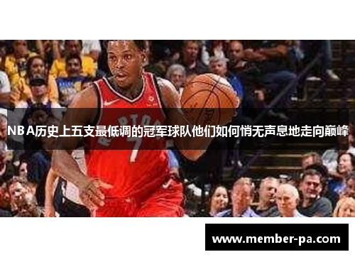 NBA历史上五支最低调的冠军球队他们如何悄无声息地走向巅峰