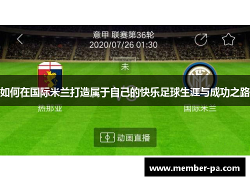 如何在国际米兰打造属于自己的快乐足球生涯与成功之路
