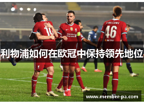 利物浦如何在欧冠中保持领先地位