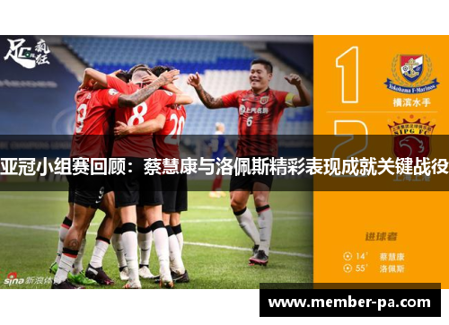 亚冠小组赛回顾：蔡慧康与洛佩斯精彩表现成就关键战役