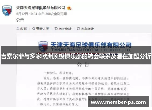 吉索尔菲与多家欧洲顶级俱乐部的转会联系及潜在加盟分析