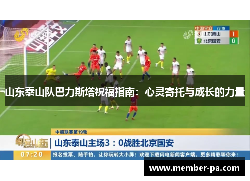 山东泰山队巴力斯塔祝福指南：心灵寄托与成长的力量
