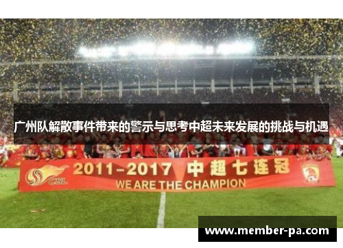 广州队解散事件带来的警示与思考中超未来发展的挑战与机遇