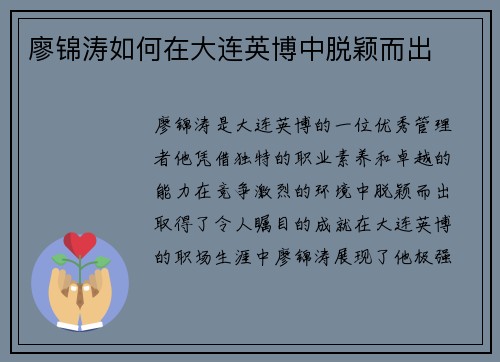 廖锦涛如何在大连英博中脱颖而出