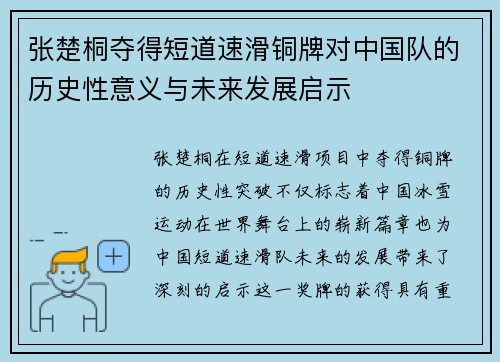张楚桐夺得短道速滑铜牌对中国队的历史性意义与未来发展启示