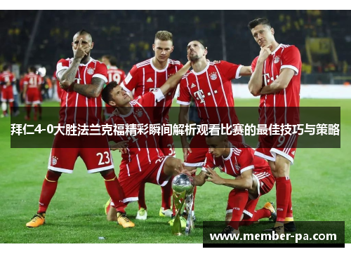 拜仁4-0大胜法兰克福精彩瞬间解析观看比赛的最佳技巧与策略