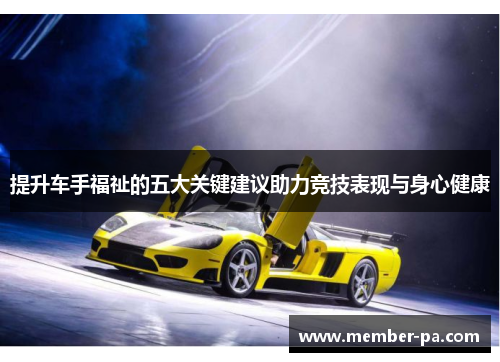 提升车手福祉的五大关键建议助力竞技表现与身心健康