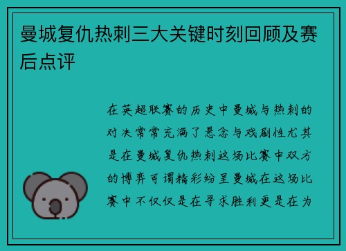 曼城复仇热刺三大关键时刻回顾及赛后点评