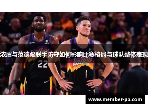 浓眉与范德彪联手防守如何影响比赛格局与球队整体表现