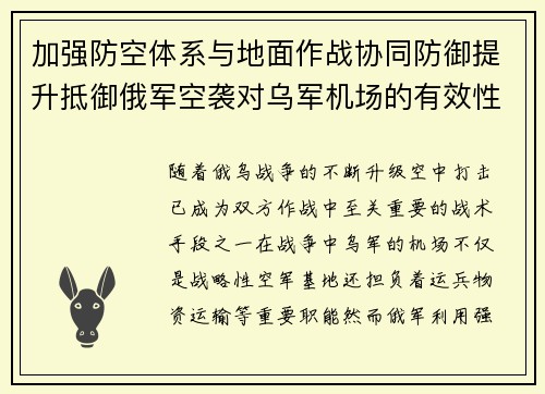 加强防空体系与地面作战协同防御提升抵御俄军空袭对乌军机场的有效性