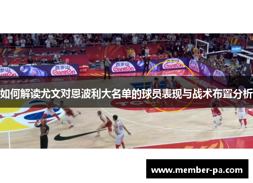 如何解读尤文对恩波利大名单的球员表现与战术布置分析