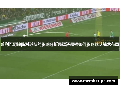 普利希奇缺阵对球队的影响分析是福还是祸如何影响球队战术布局