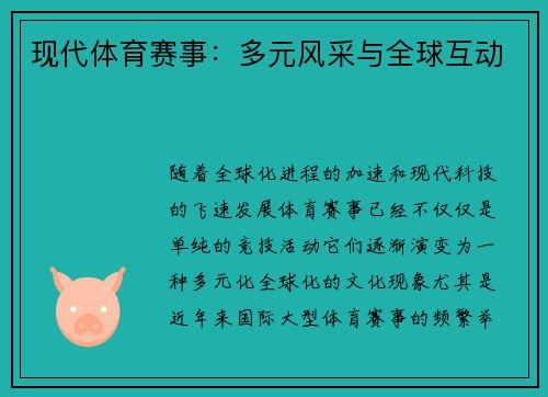 现代体育赛事：多元风采与全球互动