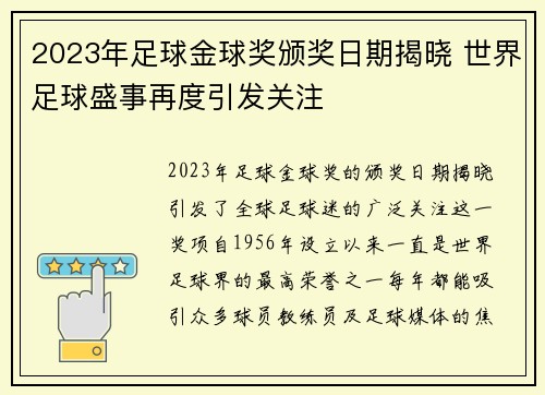2023年足球金球奖颁奖日期揭晓 世界足球盛事再度引发关注