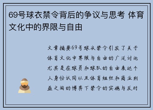 69号球衣禁令背后的争议与思考 体育文化中的界限与自由