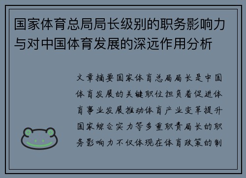 国家体育总局局长级别的职务影响力与对中国体育发展的深远作用分析