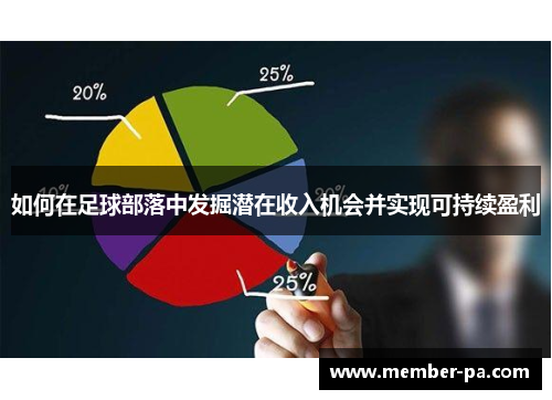 如何在足球部落中发掘潜在收入机会并实现可持续盈利