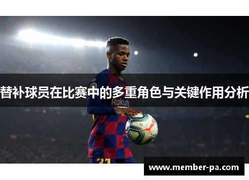 替补球员在比赛中的多重角色与关键作用分析