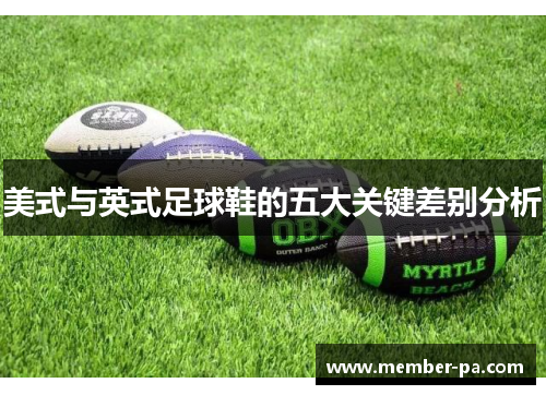 美式与英式足球鞋的五大关键差别分析
