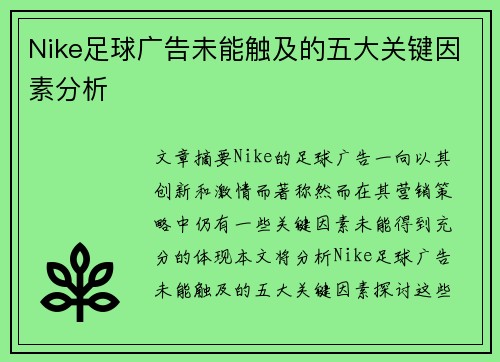 Nike足球广告未能触及的五大关键因素分析