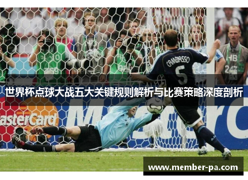 世界杯点球大战五大关键规则解析与比赛策略深度剖析