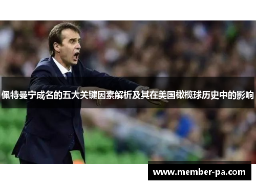 佩特曼宁成名的五大关键因素解析及其在美国橄榄球历史中的影响