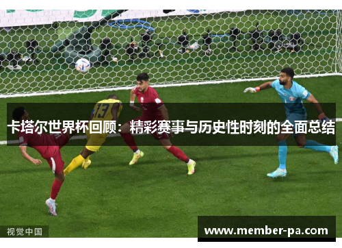 卡塔尔世界杯回顾：精彩赛事与历史性时刻的全面总结