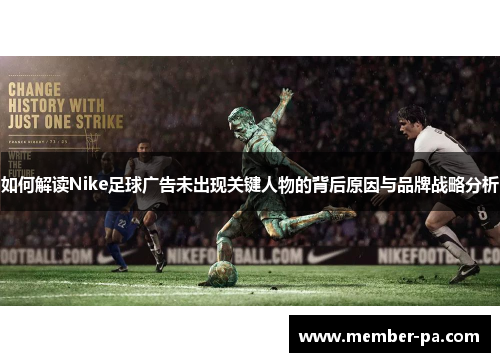 如何解读Nike足球广告未出现关键人物的背后原因与品牌战略分析