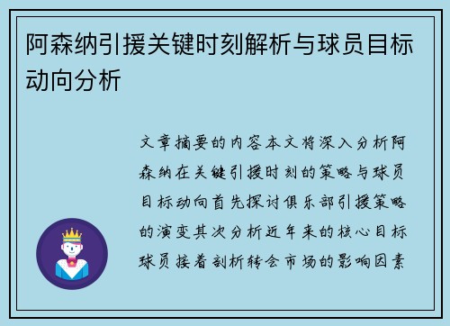 阿森纳引援关键时刻解析与球员目标动向分析