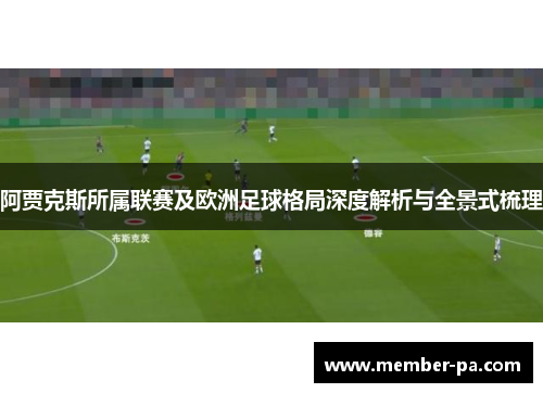 阿贾克斯所属联赛及欧洲足球格局深度解析与全景式梳理 阿贾克斯所属联赛及欧洲足球格局深度解析与全景式梳理