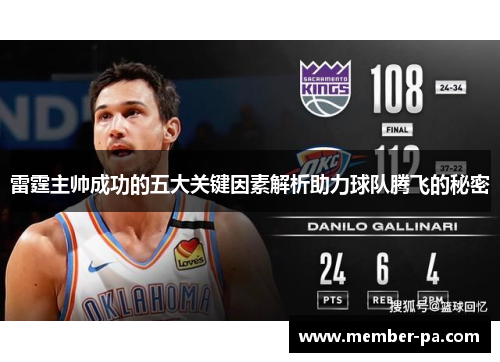 雷霆主帅成功的五大关键因素解析助力球队腾飞的秘密