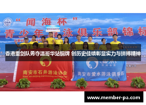 香港重剑队勇夺温哥华站铜牌 创历史佳绩彰显实力与拼搏精神 香港重剑队勇夺温哥华站铜牌 创历史佳绩彰显实力与拼搏精神