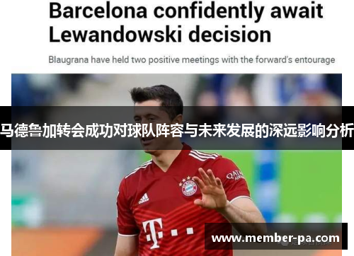 马德鲁加转会成功对球队阵容与未来发展的深远影响分析 马德鲁加转会成功对球队阵容与未来发展的深远影响分析