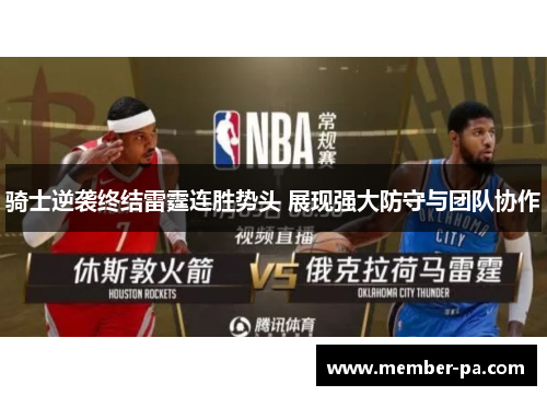 骑士逆袭终结雷霆连胜势头 展现强大防守与团队协作 骑士逆袭终结雷霆连胜势头 展现强大防守与团队协作