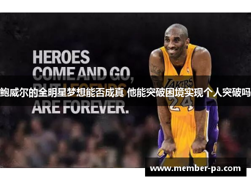 鲍威尔的全明星梦想能否成真 他能突破困境实现个人突破吗 鲍威尔的全明星梦想能否成真 他能突破困境实现个人突破吗