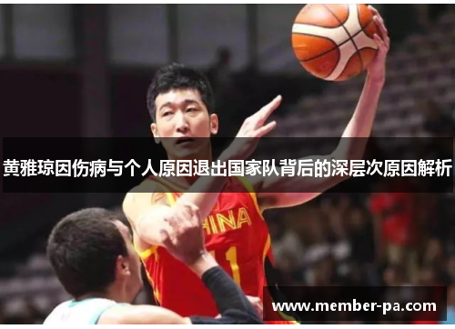 黄雅琼因伤病与个人原因退出国家队背后的深层次原因解析 黄雅琼因伤病与个人原因退出国家队背后的深层次原因解析