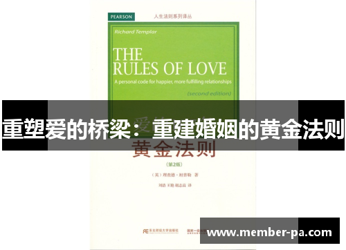 重塑爱的桥梁:重建婚姻的黄金法则 重塑爱的桥梁:重建婚姻的黄金法则
