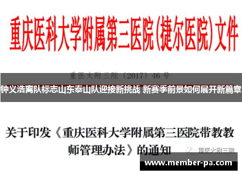 钟义浩离队标志山东泰山队迎接新挑战 新赛季前景如何展开新篇章
