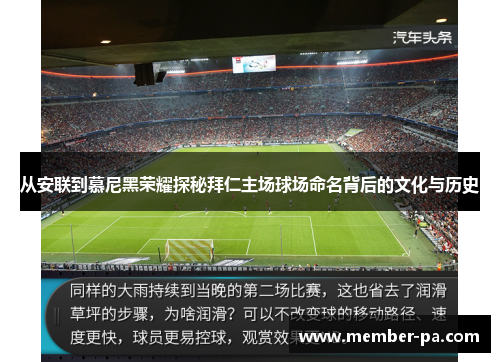 从安联到慕尼黑荣耀探秘拜仁主场球场命名背后的文化与历史 从安联到慕尼黑荣耀探秘拜仁主场球场命名背后的文化与历史