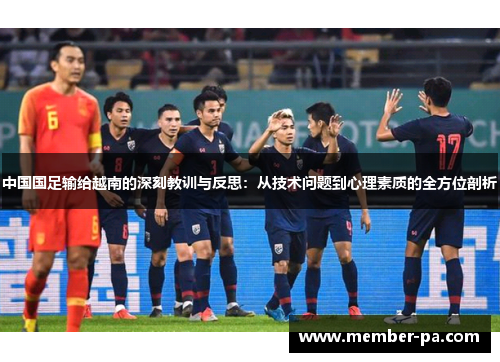 中国国足输给越南的深刻教训与反思：从技术问题到心理素质的全方位剖析