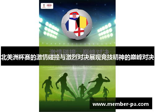 北美洲杯赛的激情碰撞与激烈对决展现竞技精神的巅峰对决