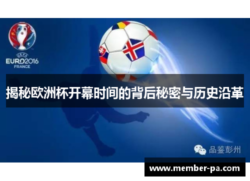 揭秘欧洲杯开幕时间的背后秘密与历史沿革 揭秘欧洲杯开幕时间的背后秘密与历史沿革