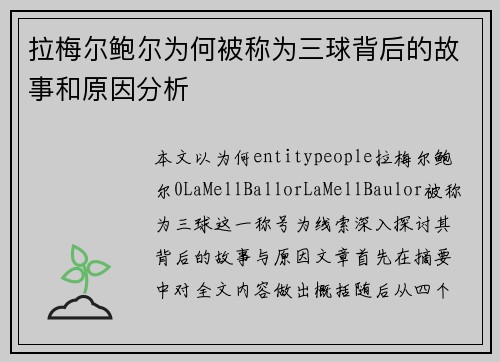 拉梅尔鲍尔为何被称为三球背后的故事和原因分析
