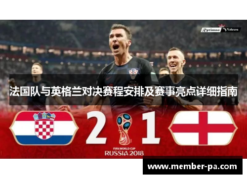 法国队与英格兰对决赛程安排及赛事亮点详细指南