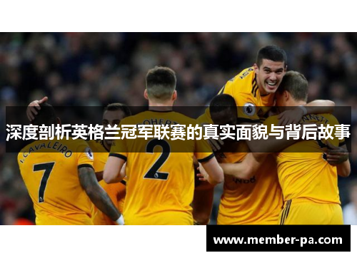深度剖析英格兰冠军联赛的真实面貌与背后故事