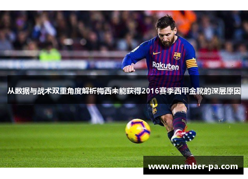 从数据与战术双重角度解析梅西未能获得2016赛季西甲金靴的深层原因