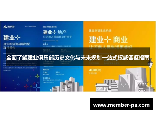 全面了解建业俱乐部历史文化与未来规划一站式权威答疑指南