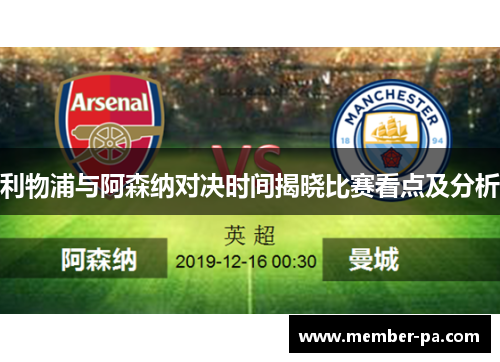 利物浦与阿森纳对决时间揭晓比赛看点及分析 利物浦与阿森纳对决时间揭晓比赛看点及分析