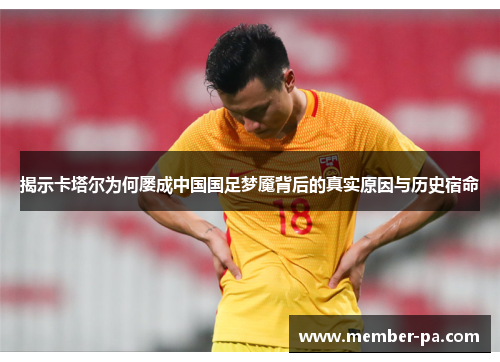 揭示卡塔尔为何屡成中国国足梦魇背后的真实原因与历史宿命
