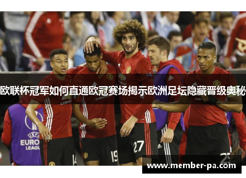 欧联杯冠军如何直通欧冠赛场揭示欧洲足坛隐藏晋级奥秘 欧联杯冠军如何直通欧冠赛场揭示欧洲足坛隐藏晋级奥秘